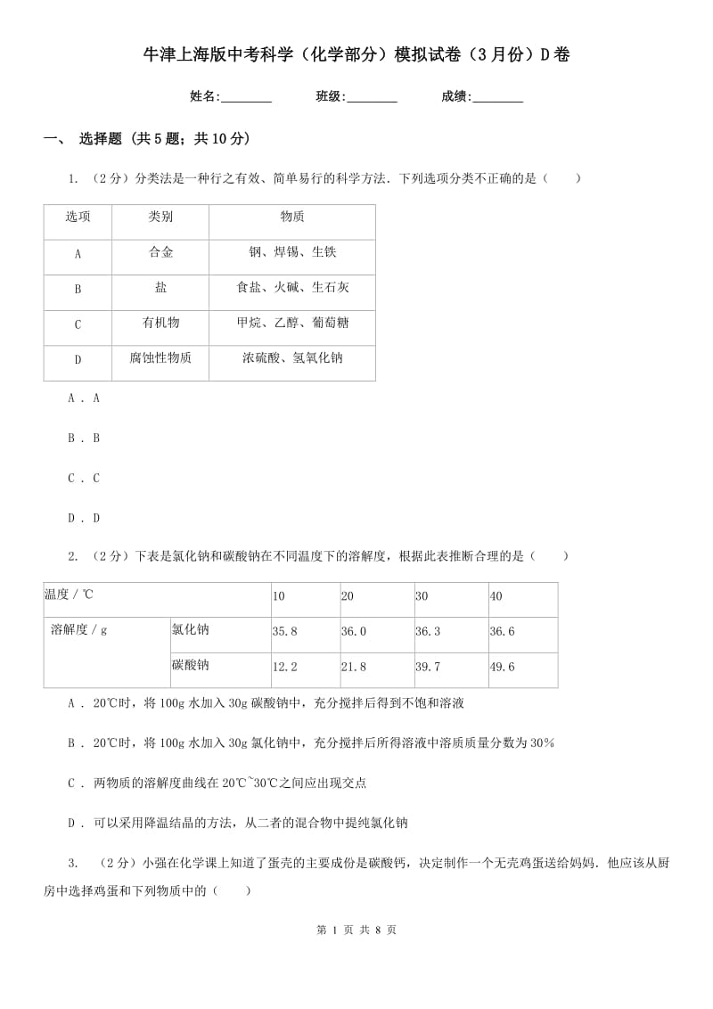 牛津上海版中考科学（化学部分）模拟试卷（3月份）D卷.doc_第1页