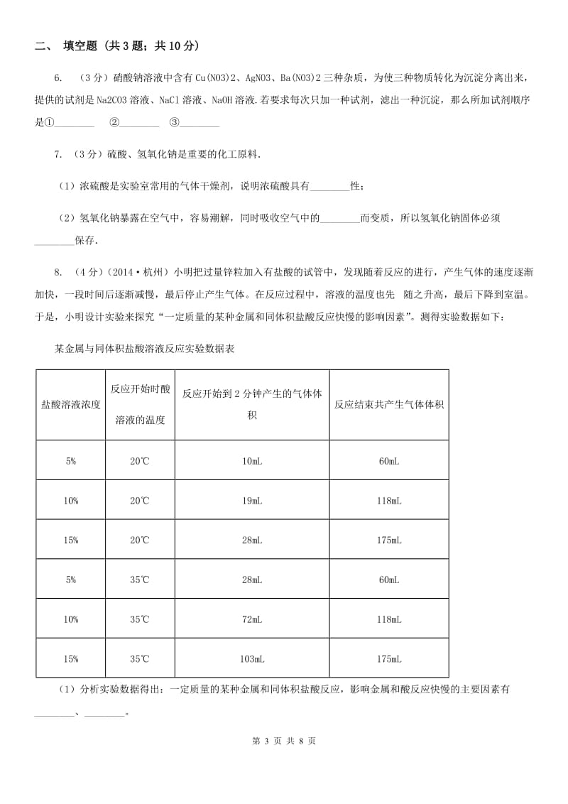 牛津上海版中考科学（化学部分）模拟试卷（3月份）D卷.doc_第3页