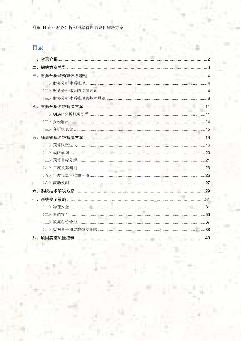 H企业财务分析和预算管理信息化解决方案.doc_第1页