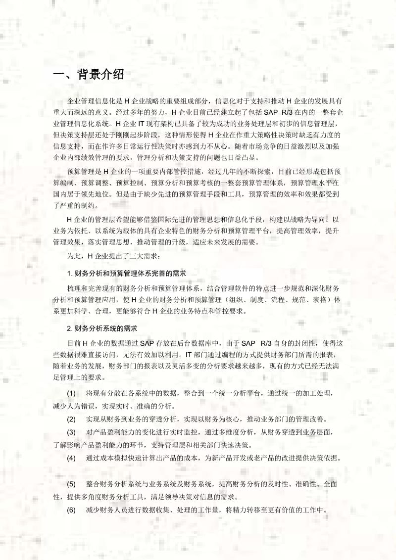 H企业财务分析和预算管理信息化解决方案.doc_第2页