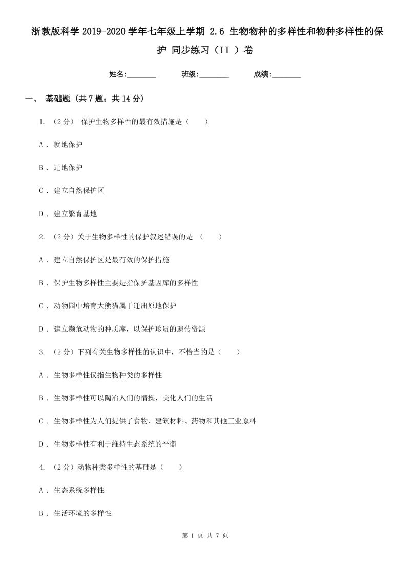 浙教版科学2019-2020学年七年级上学期2.6生物物种的多样性和物种多样性的保护同步练习（II）卷.doc_第1页