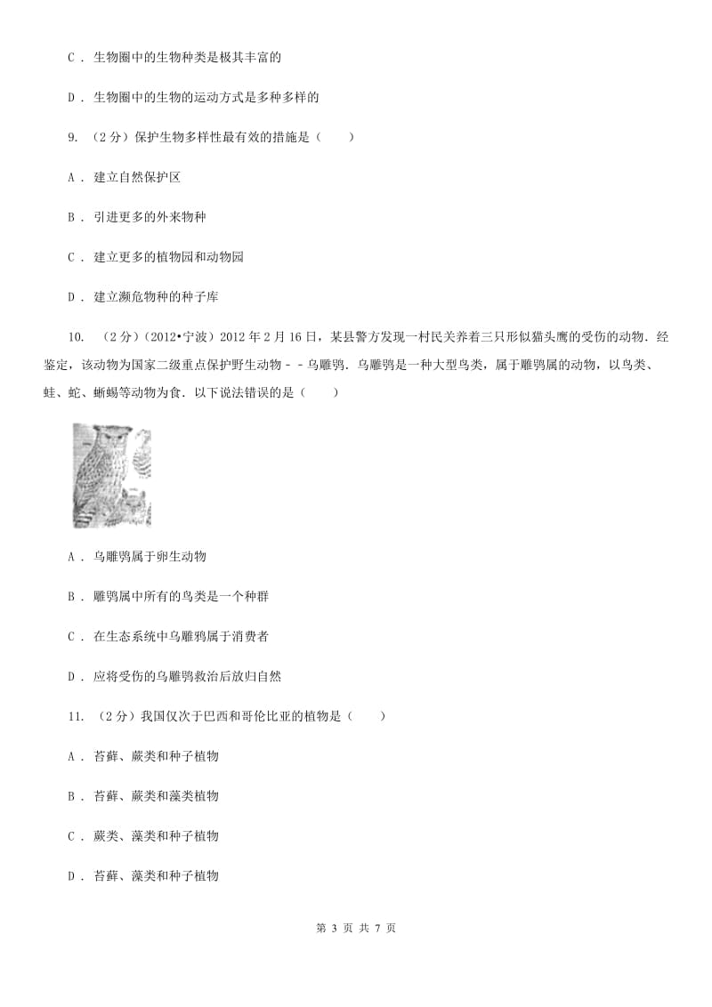 浙教版科学2019-2020学年七年级上学期2.6生物物种的多样性和物种多样性的保护同步练习（II）卷.doc_第3页