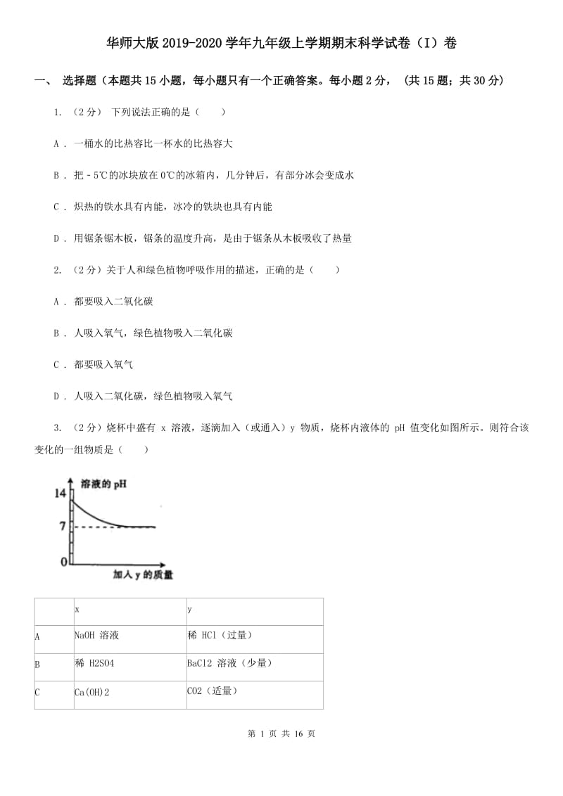 华师大版2019-2020学年九年级上学期期末科学试卷（I）卷.doc_第1页