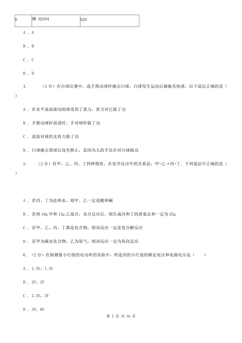 华师大版2019-2020学年九年级上学期期末科学试卷（I）卷.doc_第2页