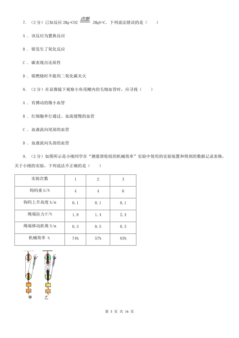 华师大版2019-2020学年九年级上学期期末科学试卷（I）卷.doc_第3页