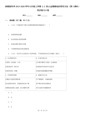 浙教版科學(xué)2019-2020學(xué)年九年級上學(xué)期 2.2 防止金屬腐蝕的常用方法（第3課時） 同步練習(xí)B卷.doc