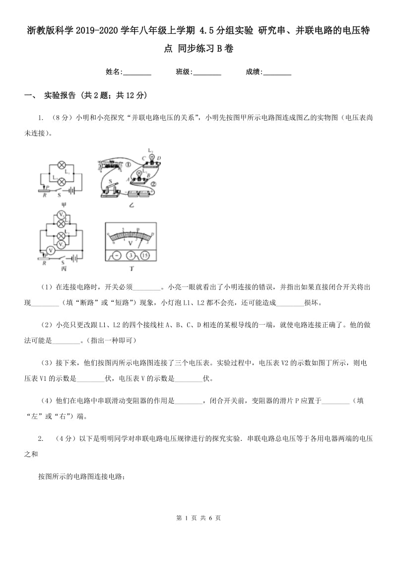 浙教版科学2019-2020学年八年级上学期4.5分组实验研究串、并联电路的电压特点同步练习B卷.doc_第1页