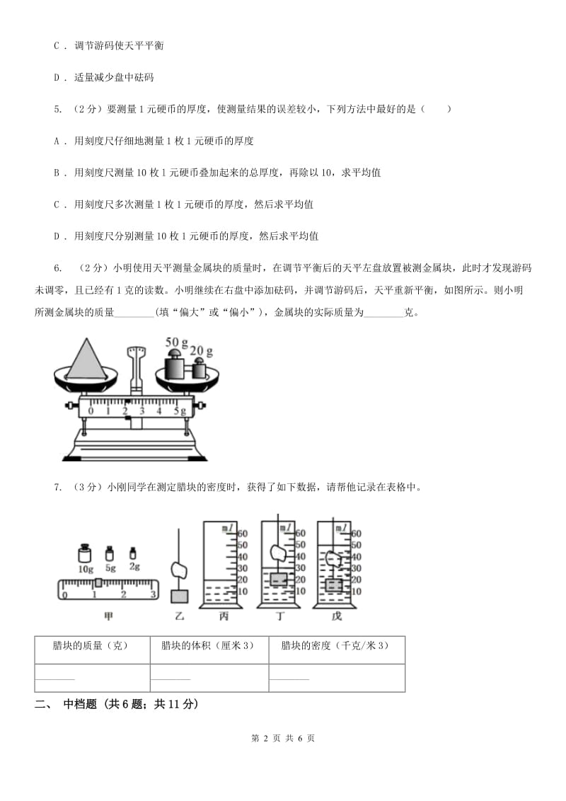 浙教版科学2019-2020学年七年级上学期4.2质量的测量同步练习A卷.doc_第2页