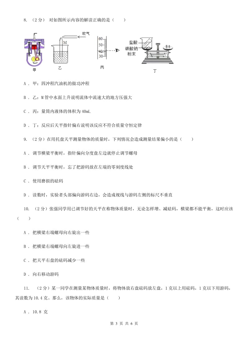 浙教版科学2019-2020学年七年级上学期4.2质量的测量同步练习A卷.doc_第3页