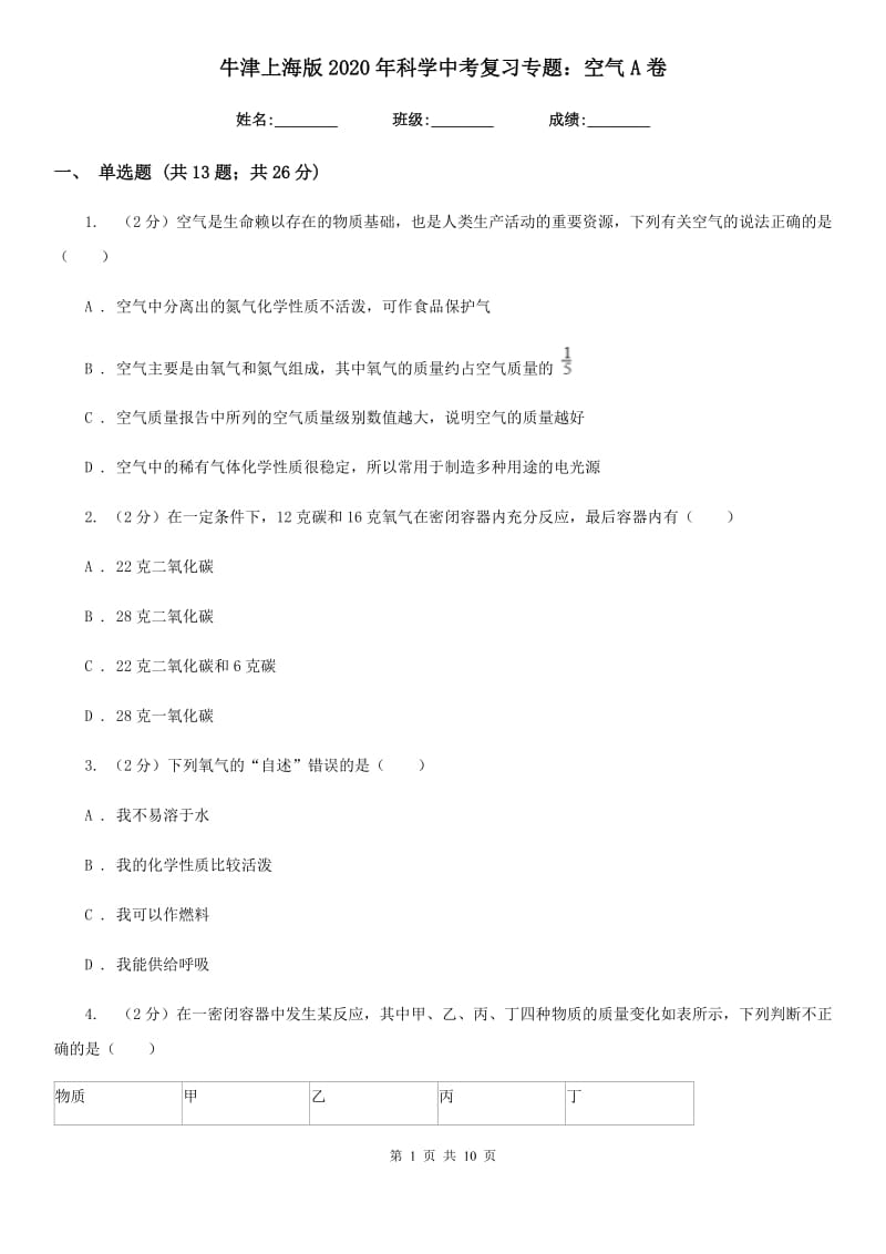 牛津上海版2020年科学中考复习专题：空气A卷.doc_第1页