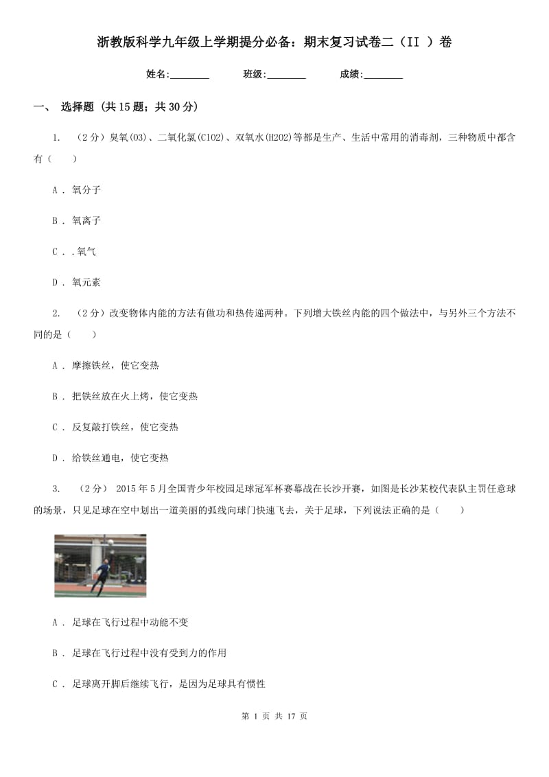 浙教版科学九年级上学期提分必备：期末复习试卷二（II）卷.doc_第1页