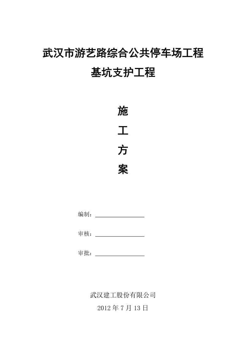 支模方案和深基坑.doc_第1页