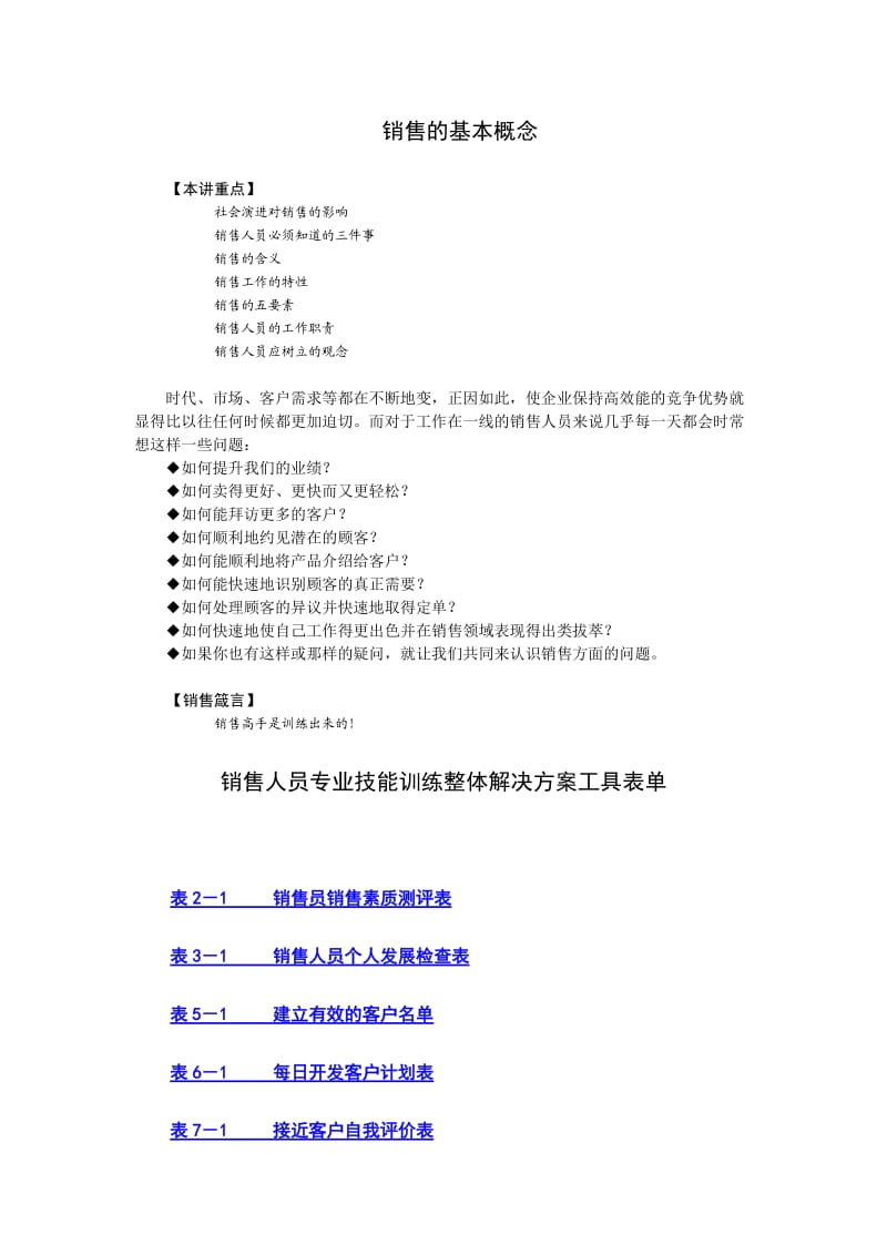 《销售人员专业技能训练整体解决方案》全套教材.doc_第1页