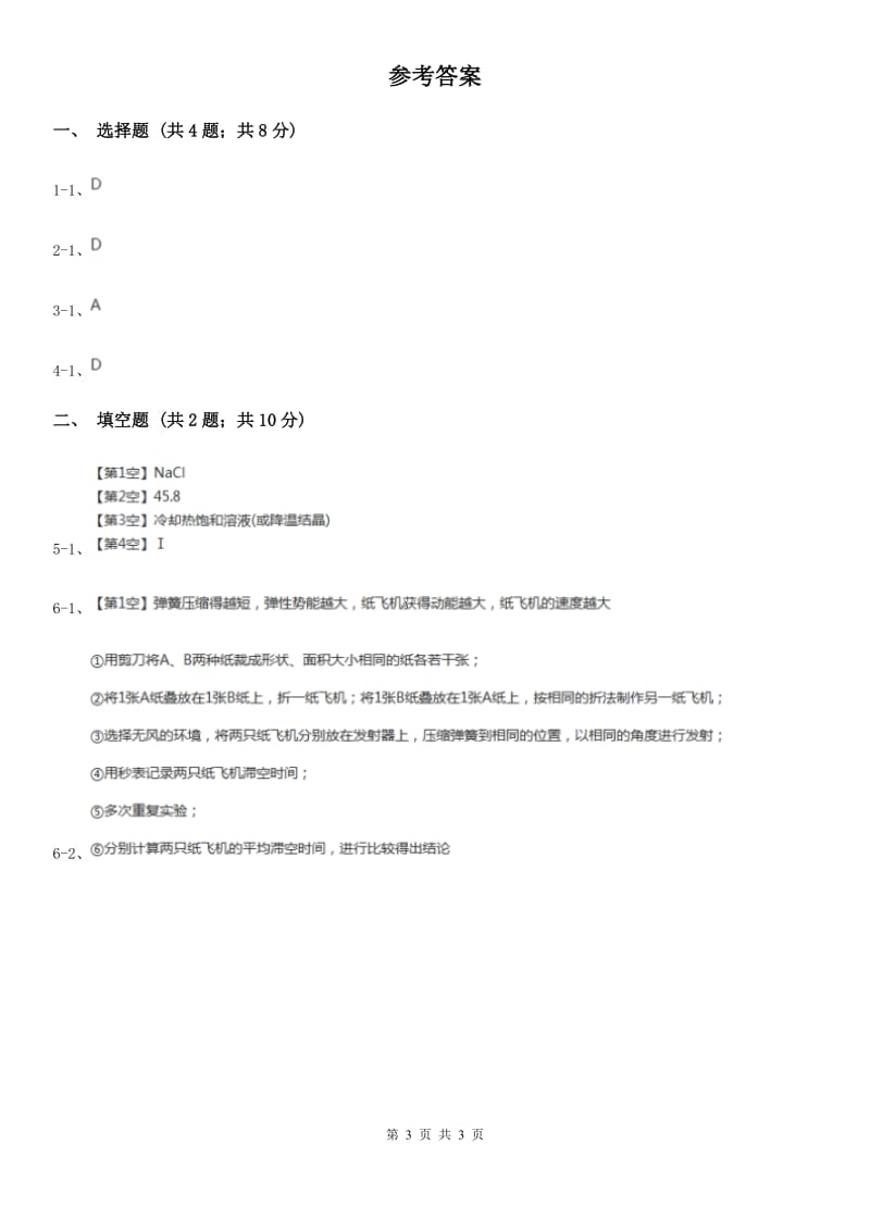 2020年浙教版科学中考复习专题18_水A卷.doc_第3页