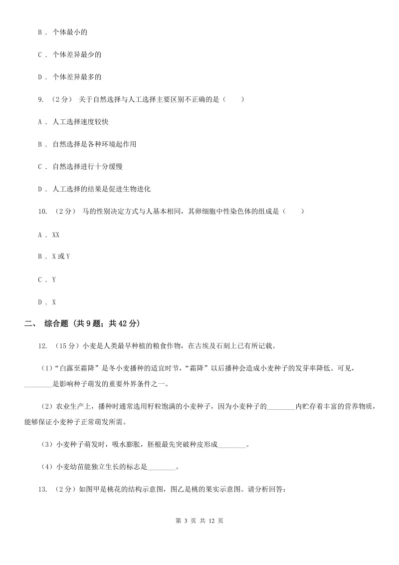 华师大版2020年中考科学错题集训05：生命的延续和进化A卷.doc_第3页