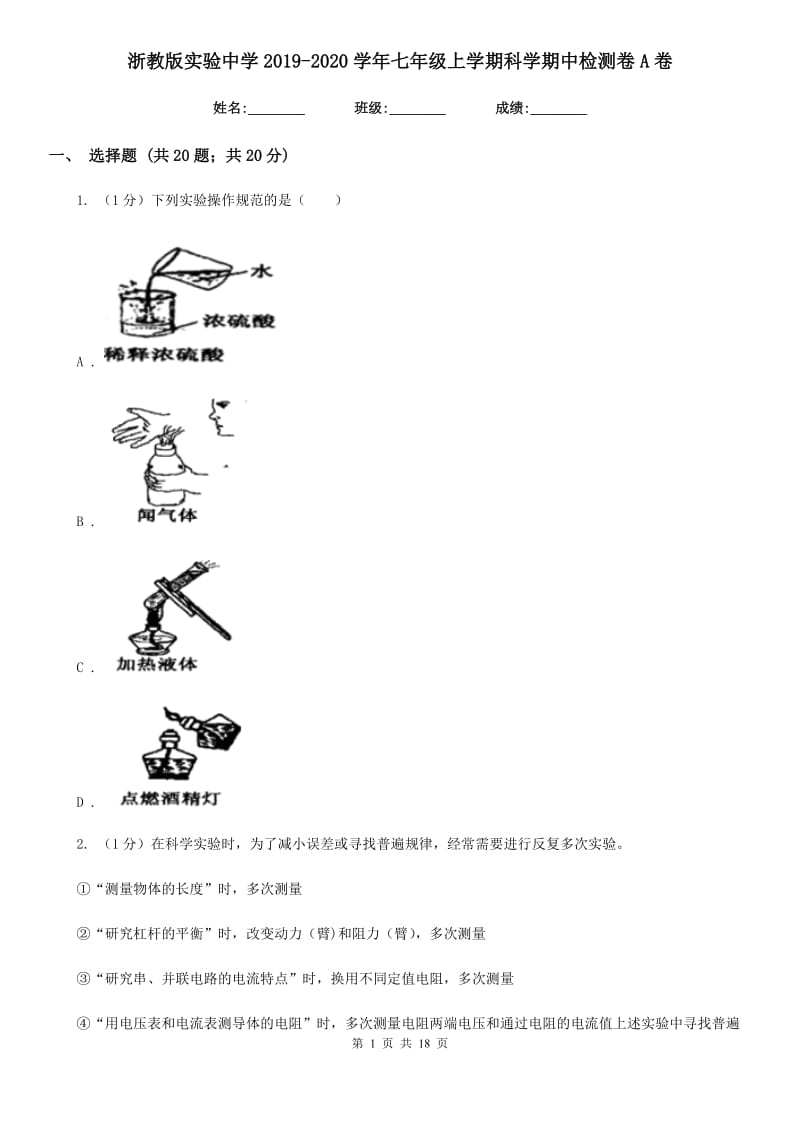 浙教版实验中学2019-2020学年七年级上学期科学期中检测卷A卷.doc_第1页