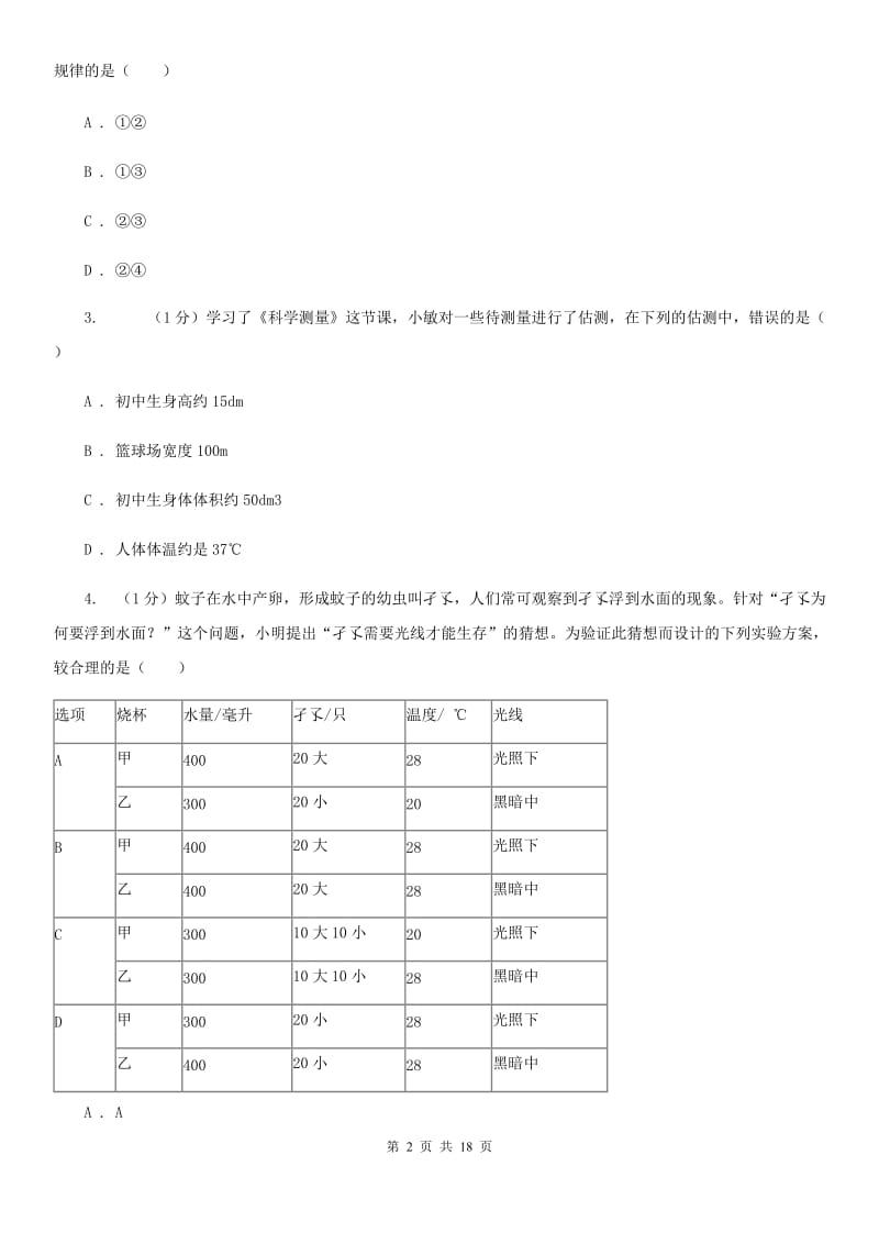 浙教版实验中学2019-2020学年七年级上学期科学期中检测卷A卷.doc_第2页