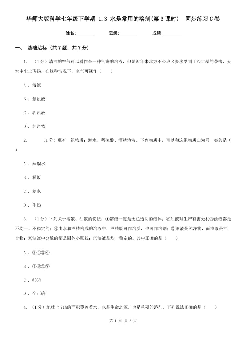 华师大版科学七年级下学期1.3水是常用的溶剂(第3课时) 同步练习C卷_第1页