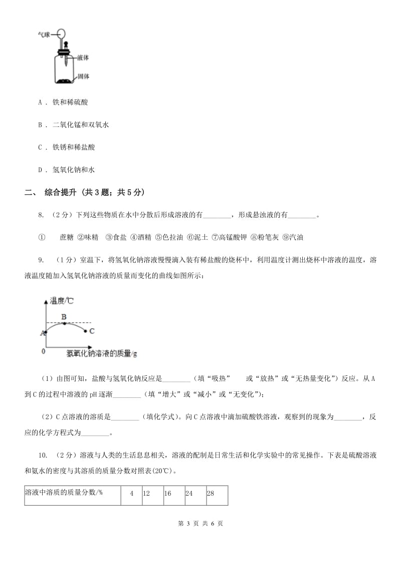 华师大版科学七年级下学期1.3水是常用的溶剂(第3课时) 同步练习C卷_第3页