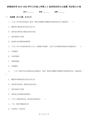 浙教版科學2019-2020學年七年級上學期3.4地殼變動和火山地震同步練習B卷.doc