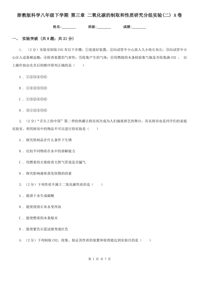 浙教版科学八年级下学期 第三章 二氧化碳的制取和性质研究分组实验(二) A卷.doc_第1页