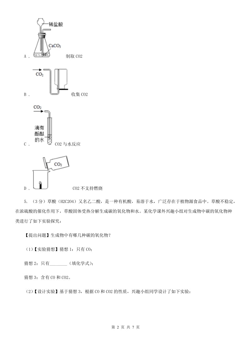 浙教版科学八年级下学期 第三章 二氧化碳的制取和性质研究分组实验(二) A卷.doc_第2页