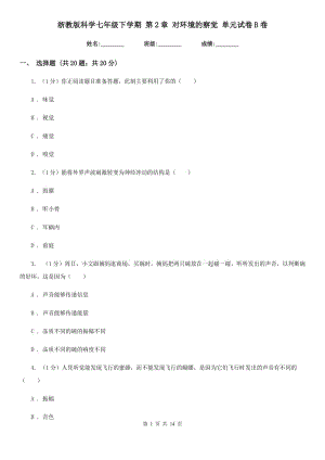 浙教版科學七年級下學期 第2章 對環(huán)境的察覺 單元試卷B卷.doc