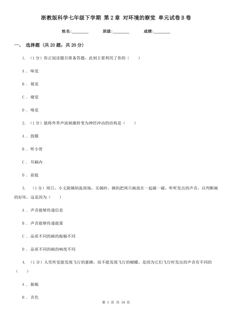 浙教版科学七年级下学期 第2章 对环境的察觉 单元试卷B卷.doc_第1页