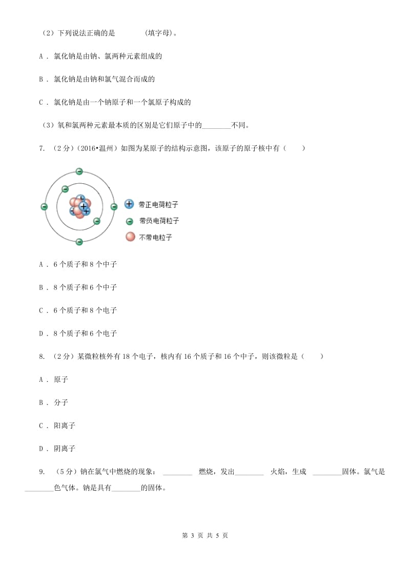 浙教版科学八年级下学期2.3原子结构的模型同步测试（2）C卷.doc_第3页