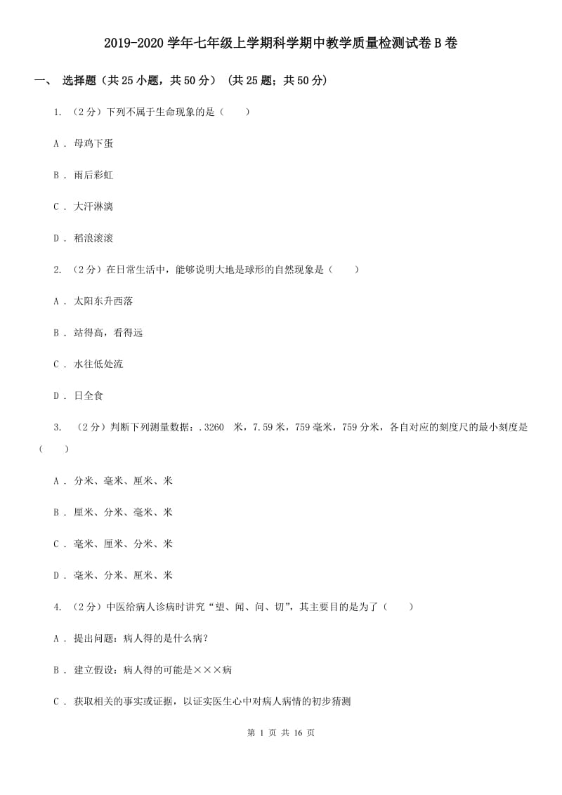 2019-2020学年七年级上学期科学期中教学质量检测试卷B卷.doc_第1页