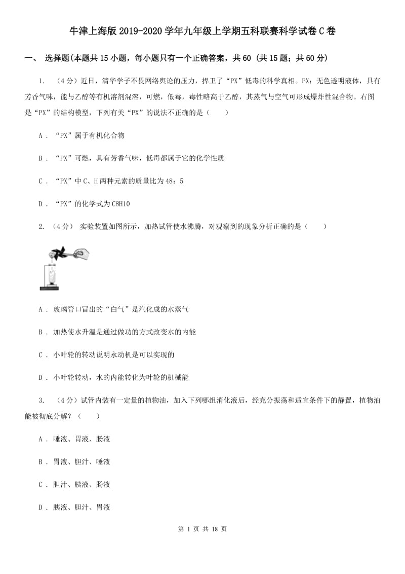 牛津上海版2019-2020学年九年级上学期五科联赛科学试卷C卷.doc_第1页