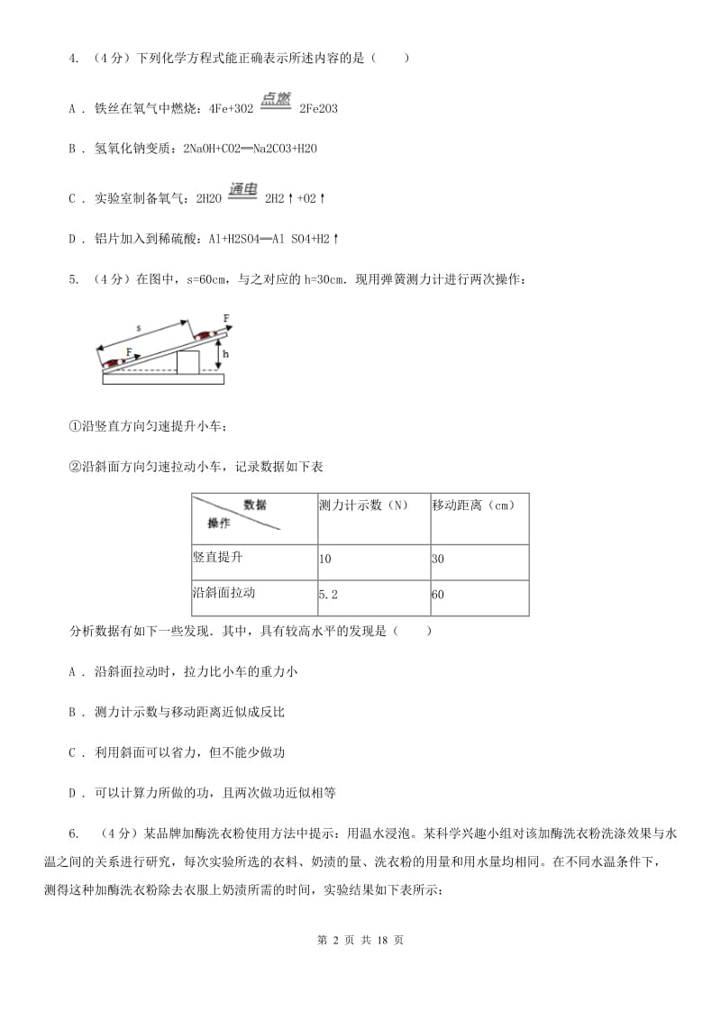 牛津上海版2019-2020学年九年级上学期五科联赛科学试卷C卷.doc_第2页