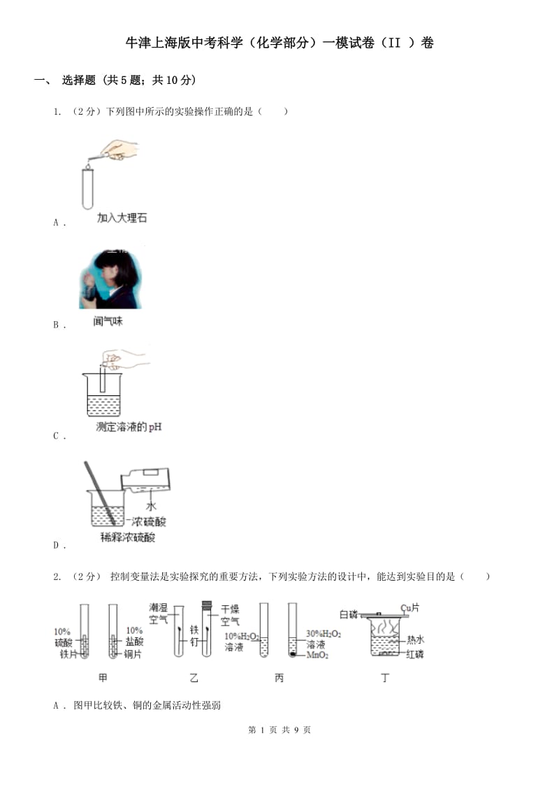 牛津上海版中考科学（化学部分）一模试卷（II）卷.doc_第1页