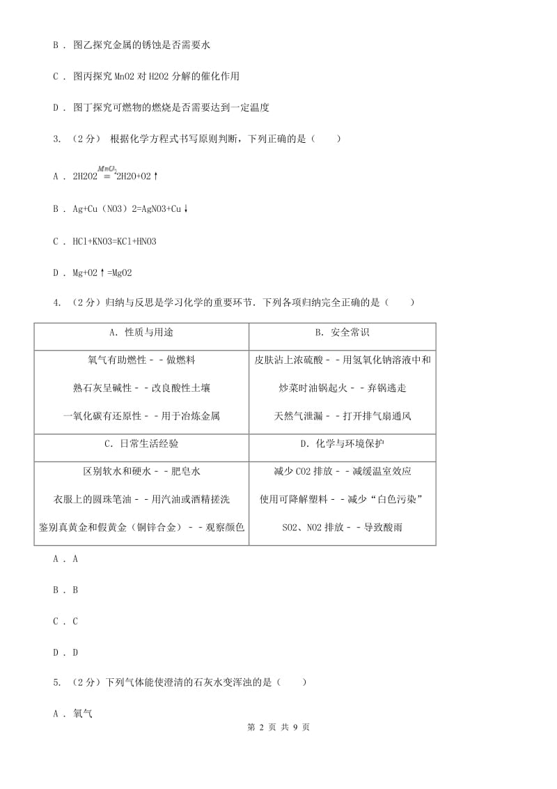 牛津上海版中考科学（化学部分）一模试卷（II）卷.doc_第2页