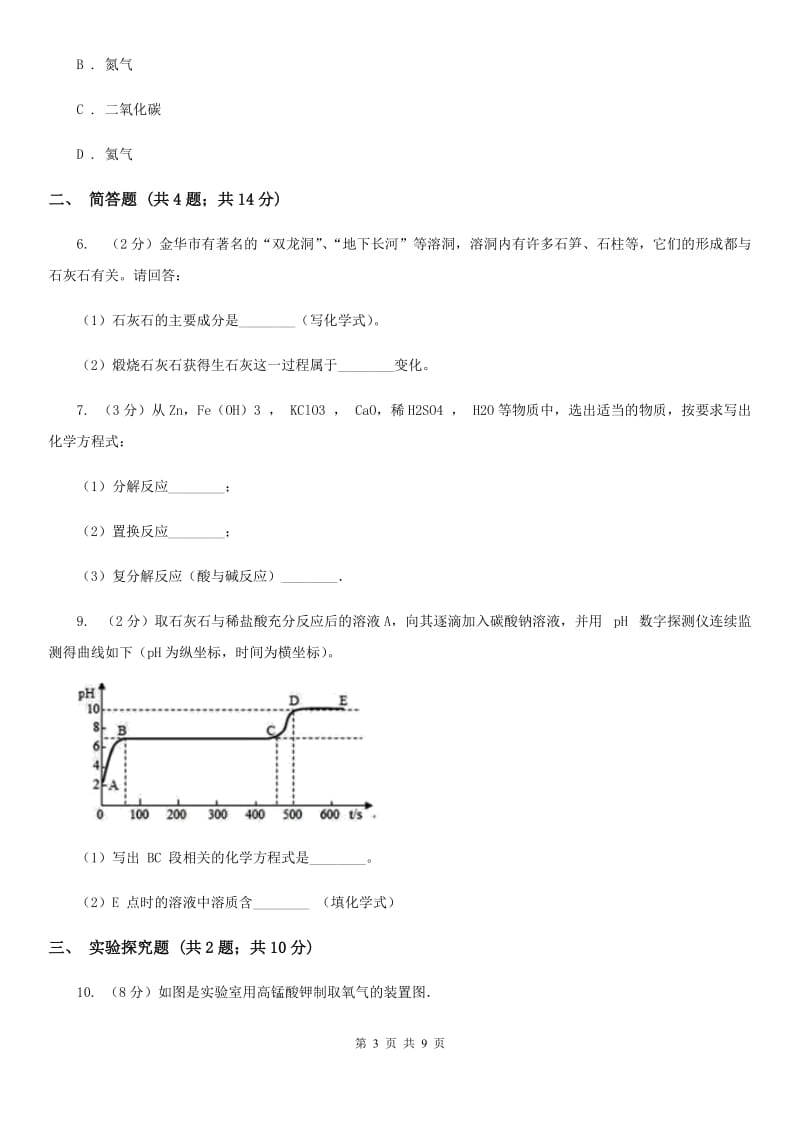 牛津上海版中考科学（化学部分）一模试卷（II）卷.doc_第3页