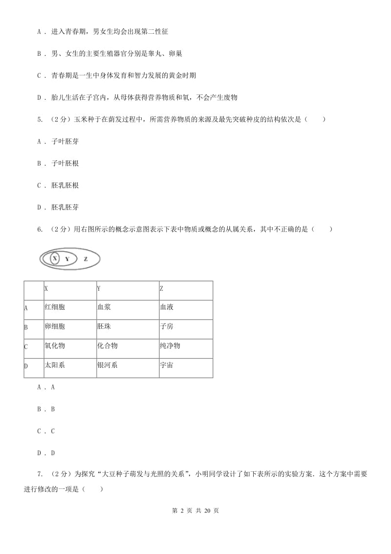 浙教版2019-2020学年七年级下学期科学第一次学情检测试卷（II）卷.doc_第2页