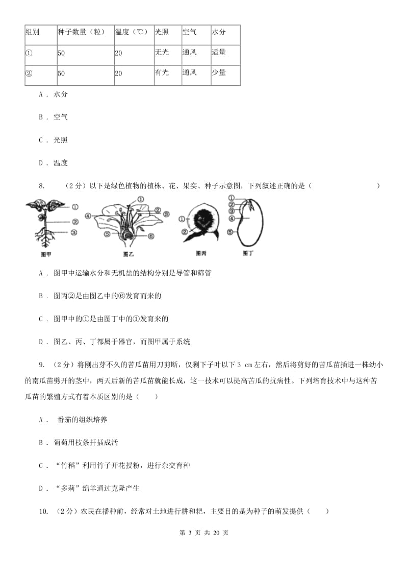 浙教版2019-2020学年七年级下学期科学第一次学情检测试卷（II）卷.doc_第3页