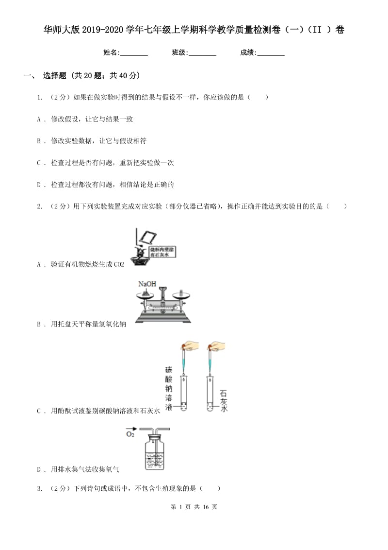 华师大版2019-2020学年七年级上学期科学教学质量检测卷（一）（II）卷.doc_第1页