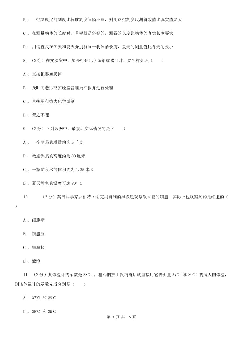 华师大版2019-2020学年七年级上学期科学教学质量检测卷（一）（II）卷.doc_第3页