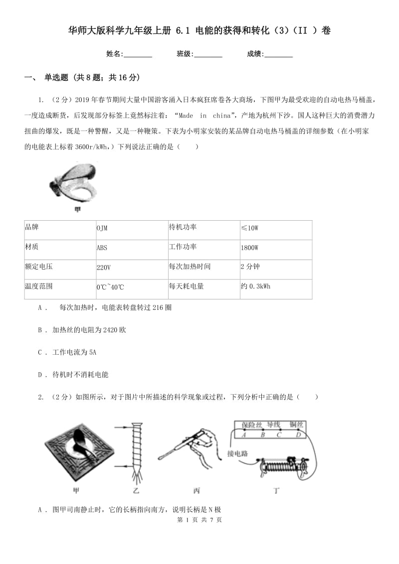 华师大版科学九年级上册 6.1 电能的获得和转化（3）（II ）卷.doc_第1页