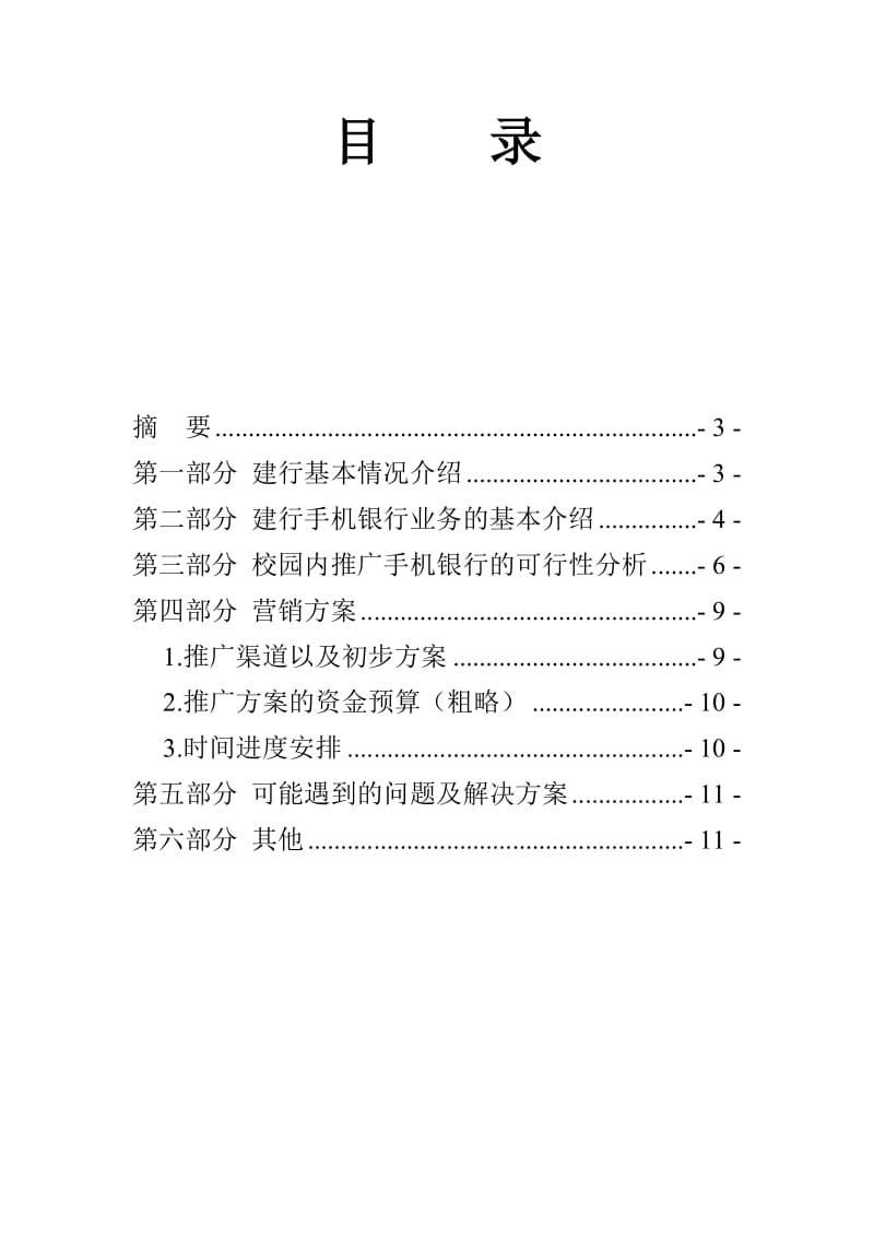 手机银行在校园内的推广方案.doc_第2页