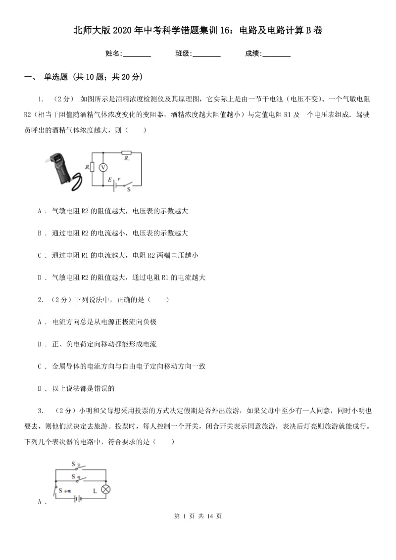 北师大版2020年中考科学错题集训16：电路及电路计算B卷.doc_第1页