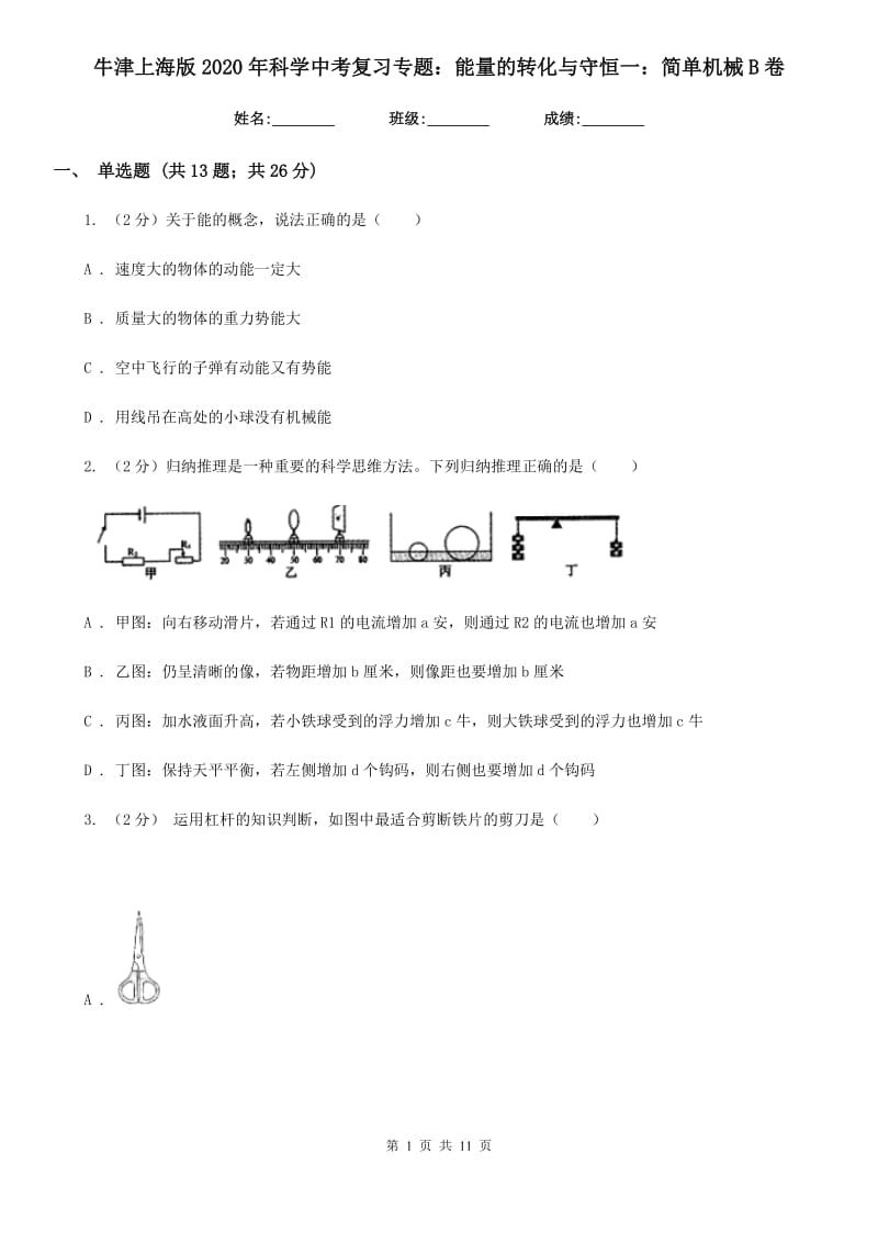 牛津上海版2020年科学中考复习专题：能量的转化与守恒一：简单机械B卷.doc_第1页