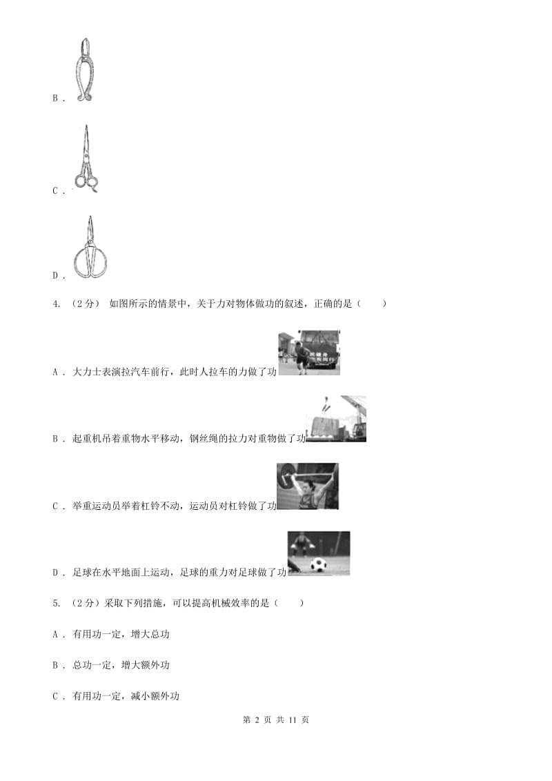 牛津上海版2020年科学中考复习专题：能量的转化与守恒一：简单机械B卷.doc_第2页