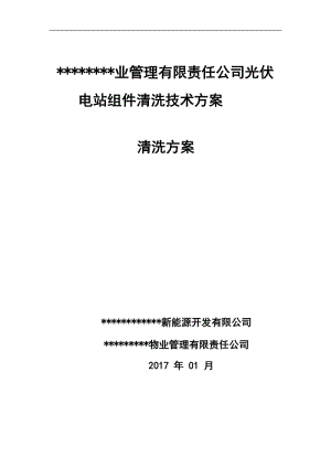 光伏電站組件清洗方案設(shè)計(jì).doc