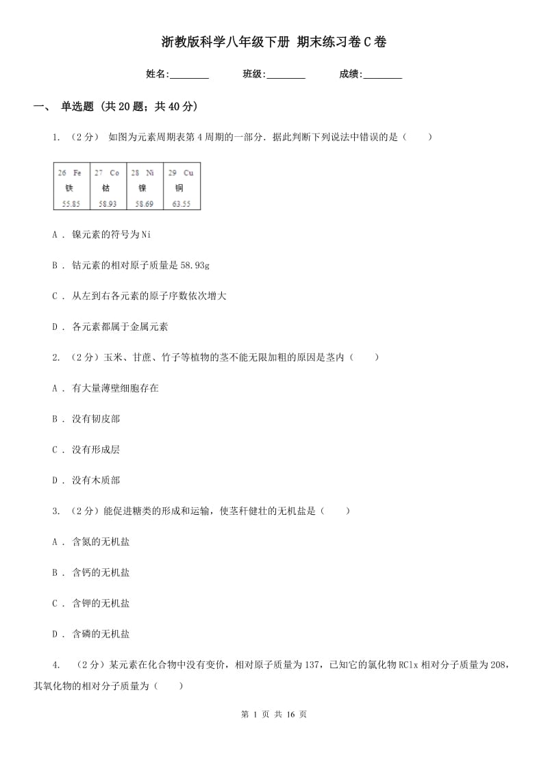 浙教版科学八年级下册期末练习卷C卷.doc_第1页