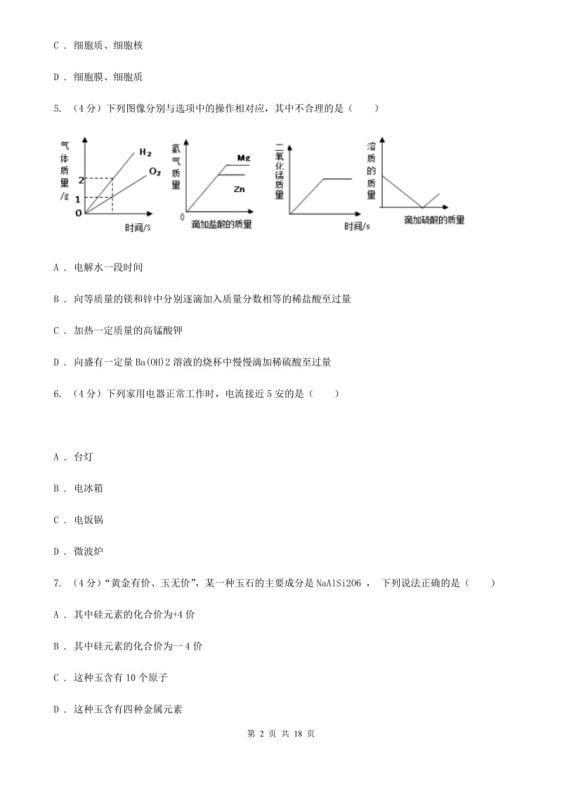 牛津上海版2020年科学初中学业水平考试例卷（I）卷.doc_第2页