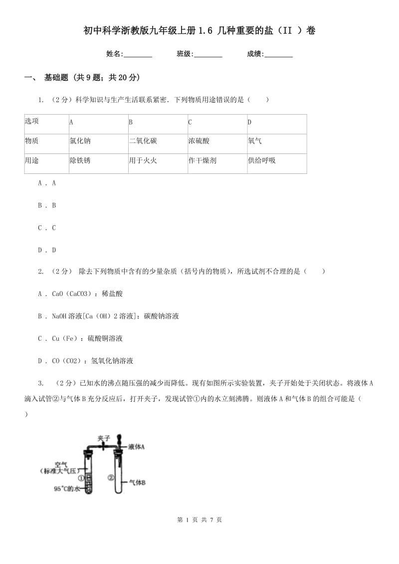 初中科学浙教版九年级上册1.6几种重要的盐（II）卷.doc_第1页