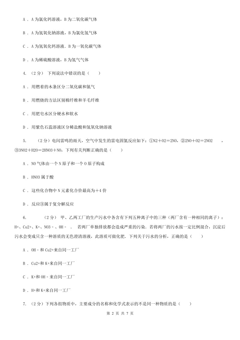 初中科学浙教版九年级上册1.6几种重要的盐（II）卷.doc_第2页