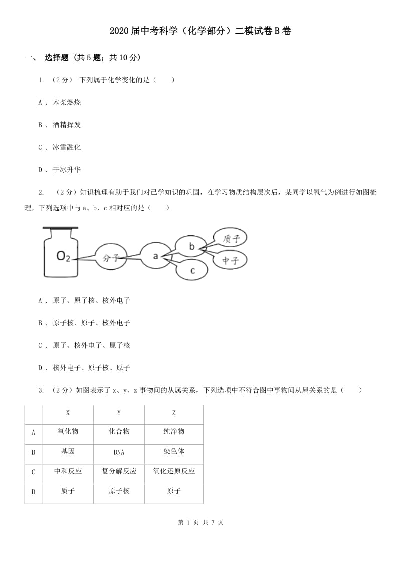 2020届中考科学（化学部分）二模试卷B卷.doc_第1页